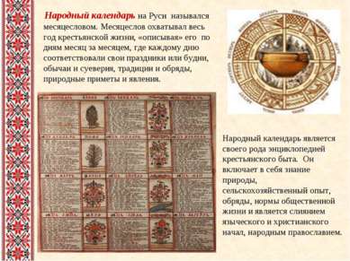 Народный календарь на Руси назывался месяцесловом. Месяцеслов охватывал весь ...