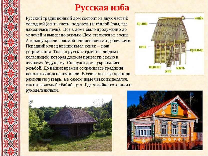 Русская изба Русский традиционный дом состоит из двух частей: холодной (сени,...