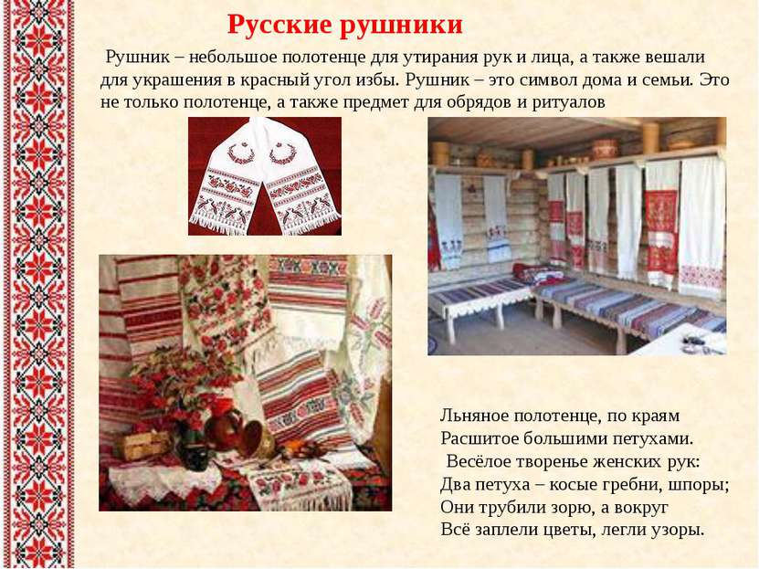 Русские рушники Рушник – небольшое полотенце для утирания рук и лица, а также...