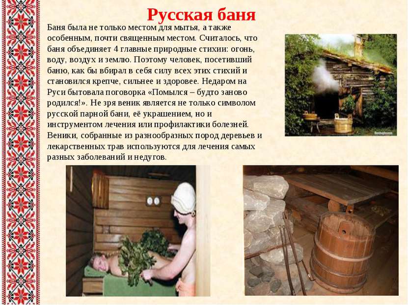 Русская баня Баня была не только местом для мытья, а также особенным, почти с...