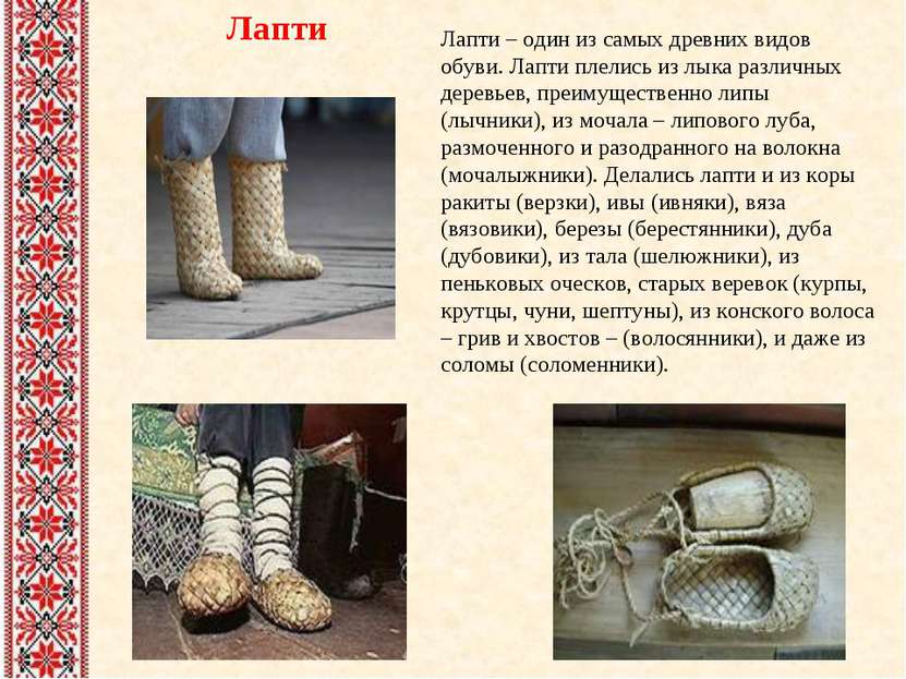 Лапти Лапти – один из самых древних видов обуви. Лапти плелись из лыка различ...