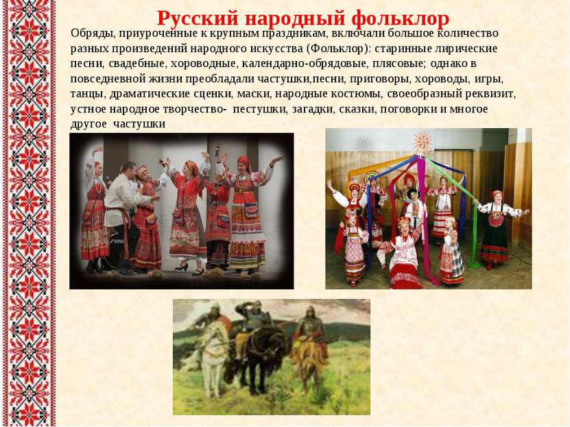 Русский народный фольклор Обряды, приуроченные к крупным праздникам, включали...