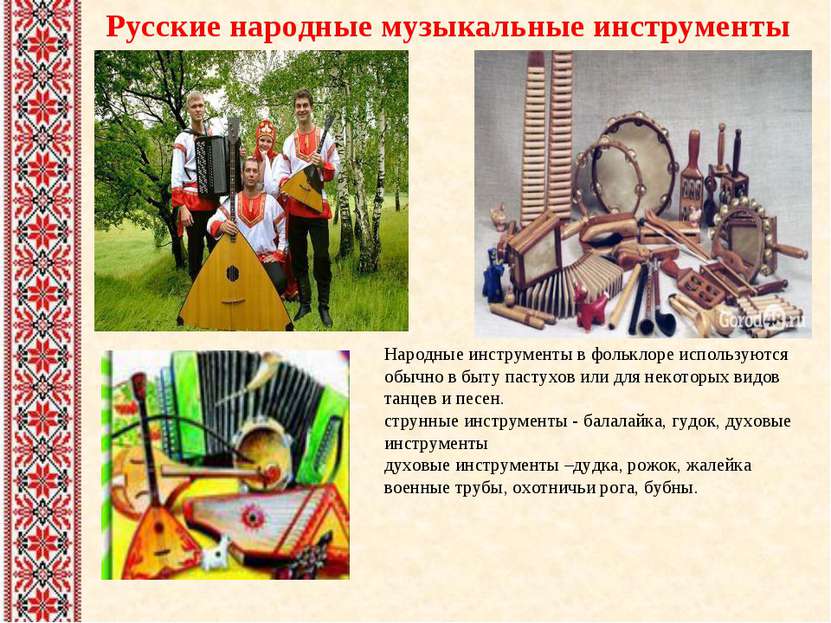 Русские народные музыкальные инструменты Народные инструменты в фольклоре исп...