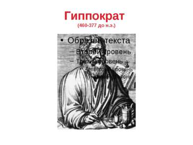 Гиппократ (460-377 до н.э.)