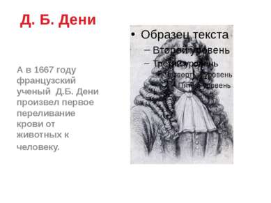 Д. Б. Дени А в 1667 году французский ученый Д.Б. Дени произвел первое перелив...