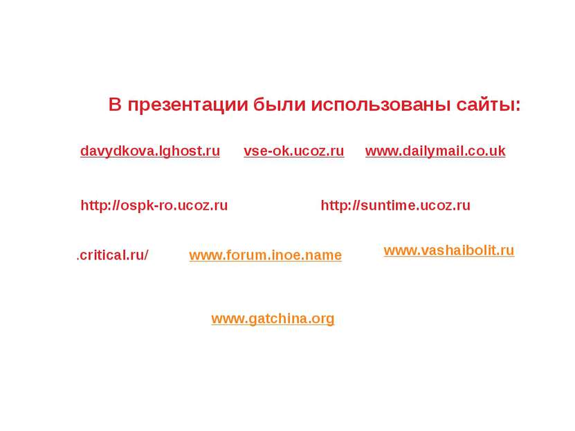 В презентации были использованы сайты: vse-ok.ucoz.ru davydkova.lghost.ru www...