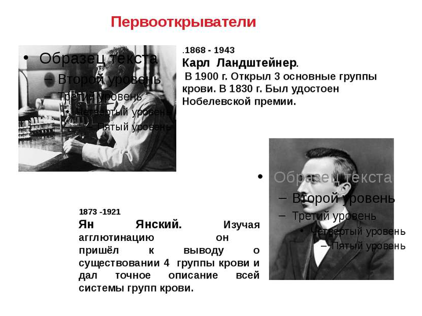 Первооткрыватели 1873 -1921 Ян Янский. Изучая агглютинацию он пришёл к выводу...