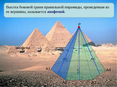 Высота боковой грани правильной пирамиды, проведенная из ее вершины, называет...