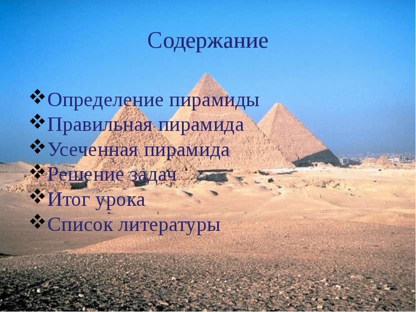 Содержание Определение пирамиды Правильная пирамида Усеченная пирамида Решени...