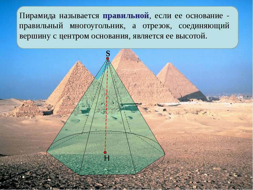 Пирамида называется правильной, если ее основание - правильный многоугольник,...