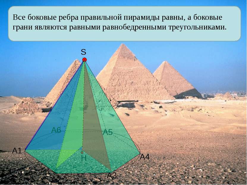 Все боковые ребра правильной пирамиды равны, а боковые грани являются равными...