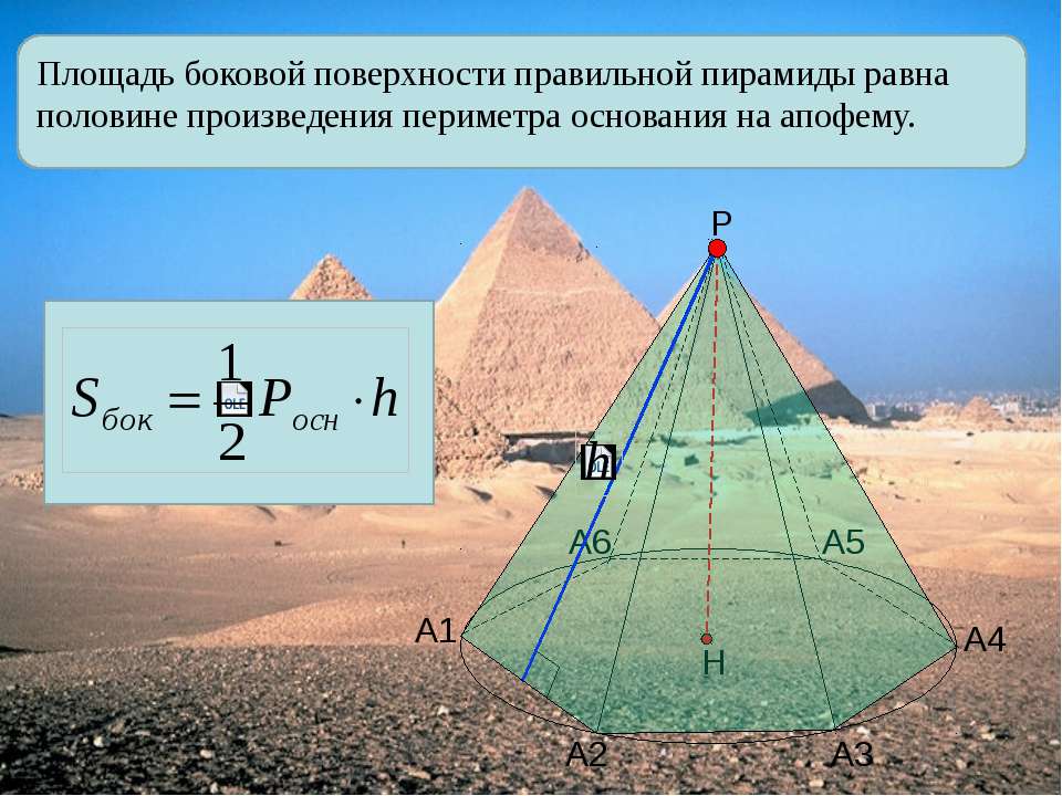 Половина произведения периметра основания на апофему. 10 Класс.пирамида, правильная пирамида площадь поверхности. Презентация по теме пирамида правильная пирамида 10 класс Атанасян. Пирамида площадь поверхности геометрия 10 класс. Площадь поверхности пирамиды пирамида 10 класс.