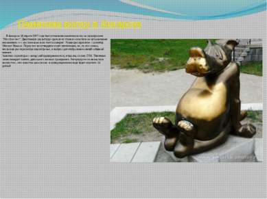 Памятник волку в Ангарске В Ангарске 16 апреля 2007 года был установлен памят...