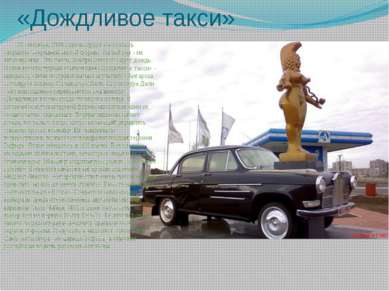 «Дождливое такси»  29 сентября 2006 года в городе состоялось открытие очередн...