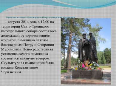 Памятника святым благоверным Петру и Февронии Муромским 1 августа 2014 года в...