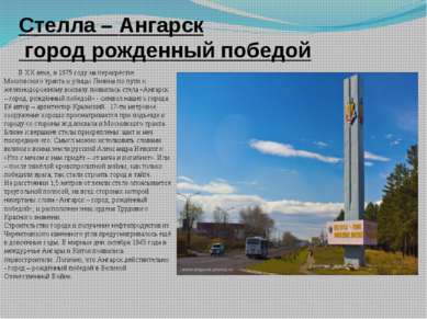 Стелла – Ангарск город рожденный победой В ХХ веке, в 1975 году на перекрёстк...