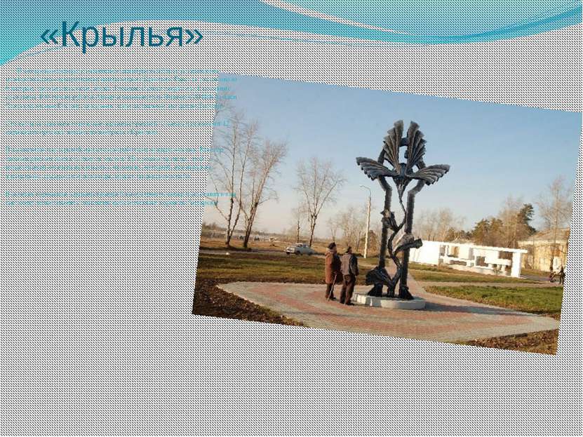  «Крылья» В ангарском сквере у памятника декабристам была установлена монумен...