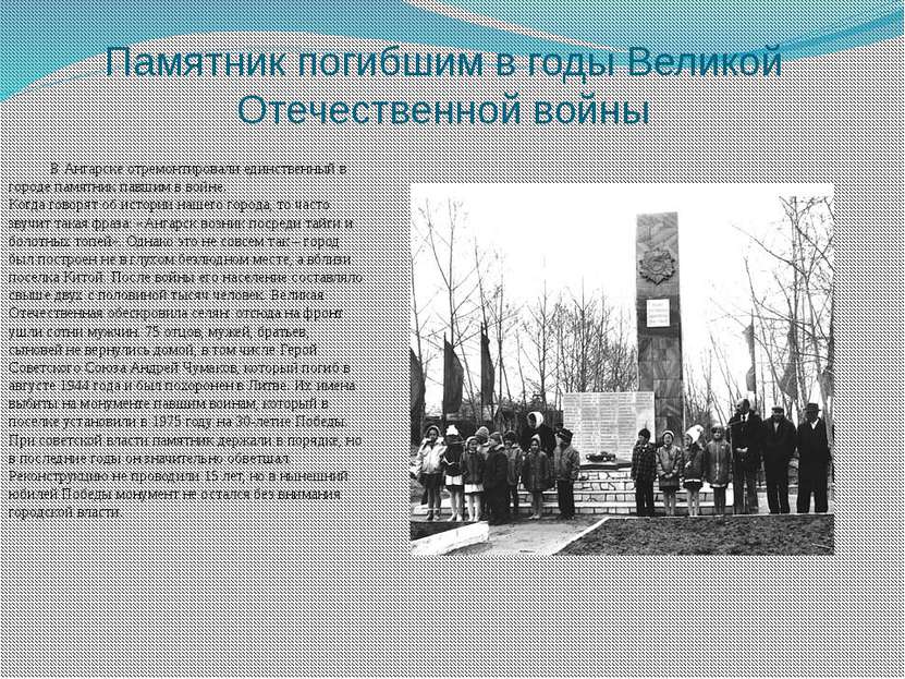 Памятник погибшим в годы Великой Отечественной войны В Ангарске отремонтирова...