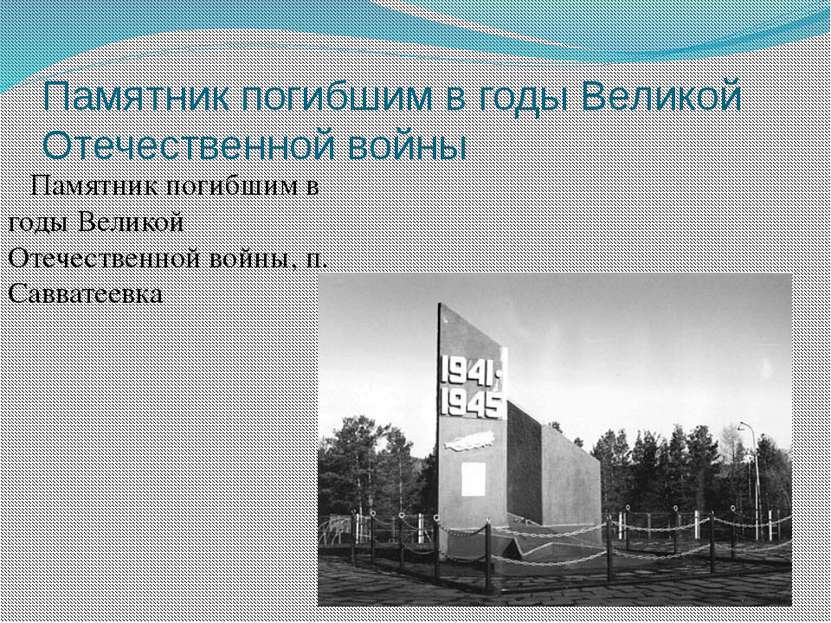 Памятник погибшим в годы Великой Отечественной войны Памятник погибшим в годы...