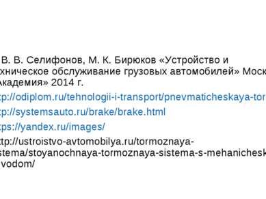 1. В. В. Селифонов, М. К. Бирюков «Устройство и техническое обслуживание груз...