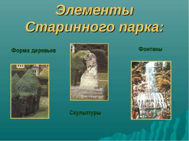 Элементы Старинного парка: Форма деревьев Скульптуры Фонтаны