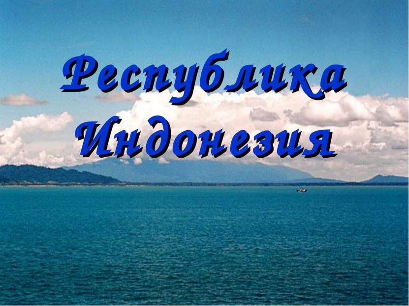 Республика Индонезия