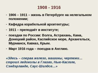 1908 - 1916 1906 – 1911 – жизнь в Петербурге на нелегальном положении; Кафедр...