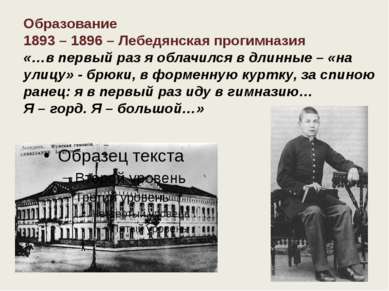 Образование 1893 – 1896 – Лебедянская прогимназия «…в первый раз я облачился ...