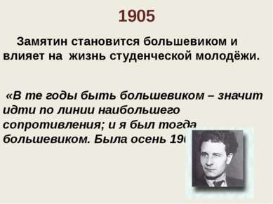 1905 Замятин становится большевиком и влияет на жизнь студенческой молодёжи. ...