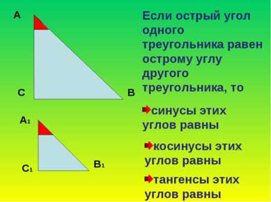 А С В Если острый угол одного треугольника равен острому углу другого треугол...