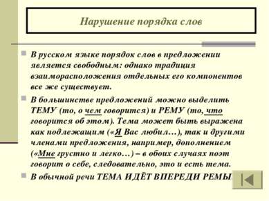 Нарушение порядка слов В русском языке порядок слов в предложении является св...