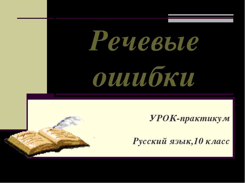 Речевые ошибки УРОК-практикум Русский язык,10 класс