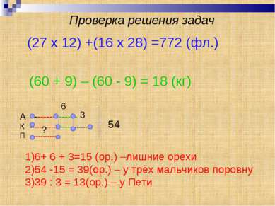 Проверка решения задач (27 x 12) +(16 x 28) =772 (фл.) (60 + 9) – (60 - 9) = ...