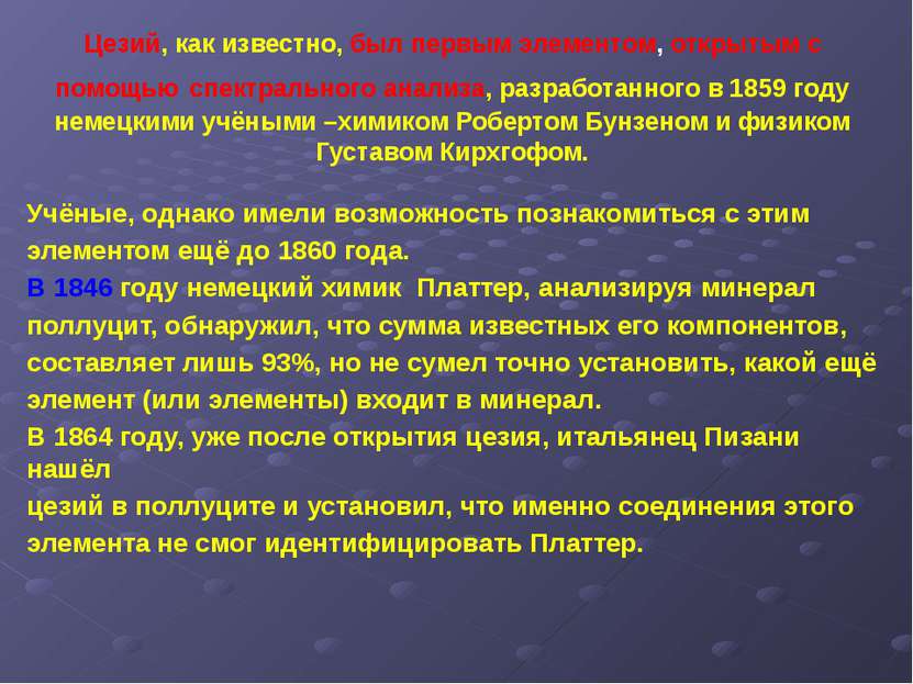 Цезий, как известно, был первым элементом, открытым с помощью спектрального а...