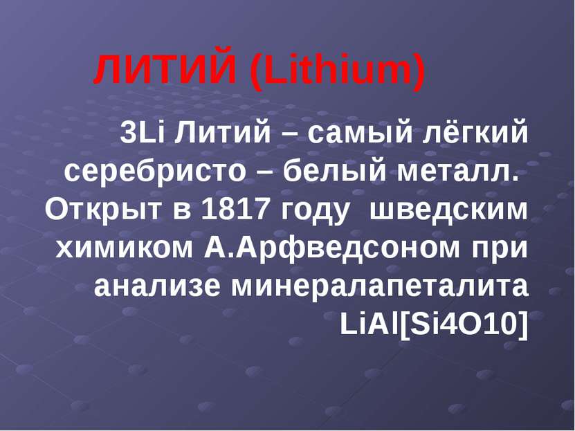 ЛИТИЙ (Lithium) 3Li Литий – самый лёгкий серебристо – белый металл. Открыт в ...