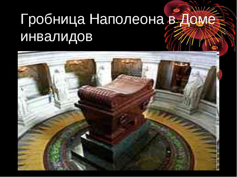 Гробница Наполеона в Доме инвалидов