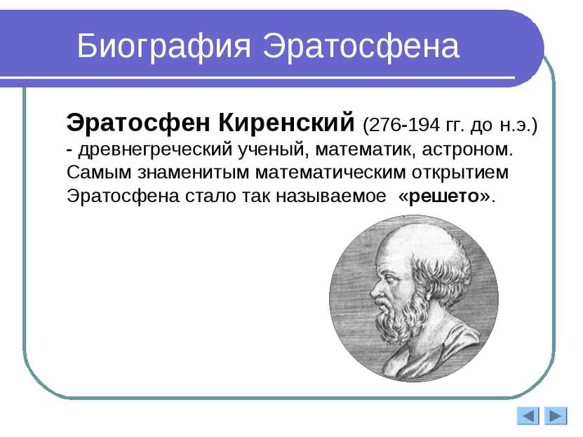Биография Эратосфена Эратосфен Киренский (276-194 гг. до н.э.) - древнегречес...