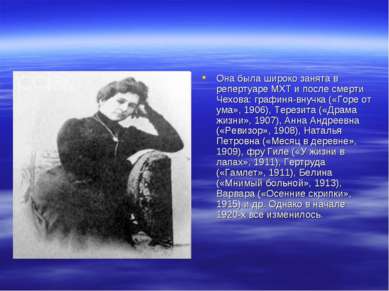 Она была широко занята в репертуаре МХТ и после смерти Чехова: графиня-внучка...