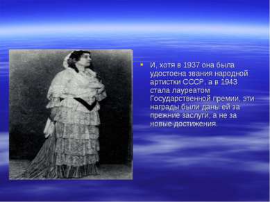 И, хотя в 1937 она была удостоена звания народной артистки СССР, а в 1943 ста...