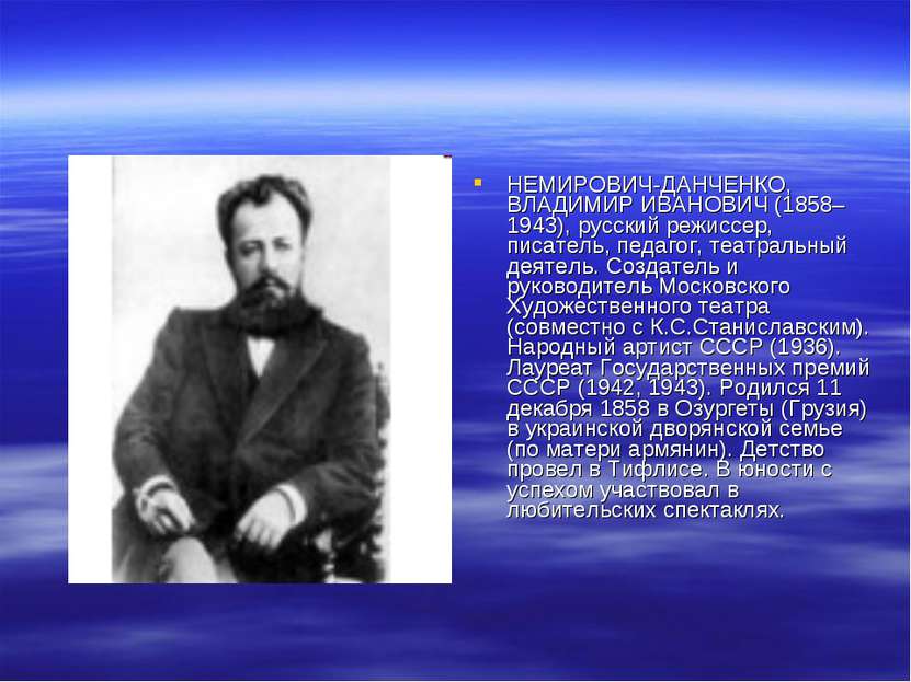 НЕМИРОВИЧ-ДАНЧЕНКО, ВЛАДИМИР ИВАНОВИЧ (1858–1943), русский режиссер, писатель...