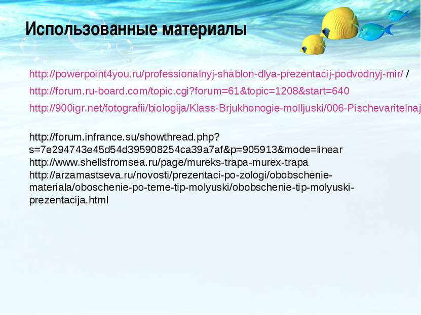 Использованные материалы http://powerpoint4you.ru/professionalnyj-shablon-dly...
