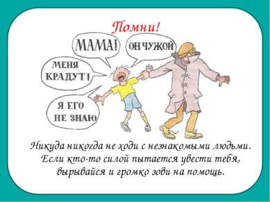 Помни! Никуда никогда не ходи с незнакомыми людьми. Если кто-то силой пытаетс...