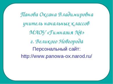 Панова Оксана Владимировна учитель начальных классов МАОУ «Гимназия №4» г. Ве...