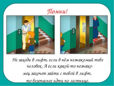 Помни! Не заходи в лифт, если в нём незнакомый тебе человек. А если какой-то ...