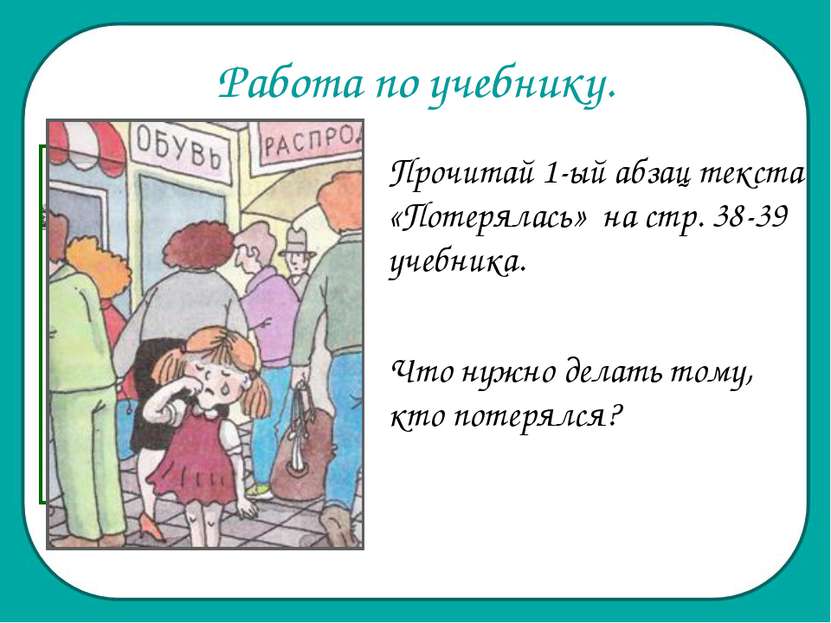 Работа по учебнику. Прочитай 1-ый абзац текста «Потерялась» на стр. 38-39 уче...