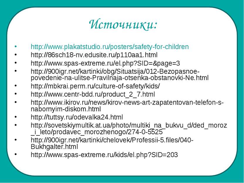 Источники: http://www.plakatstudio.ru/posters/safety-for-children http://86sc...