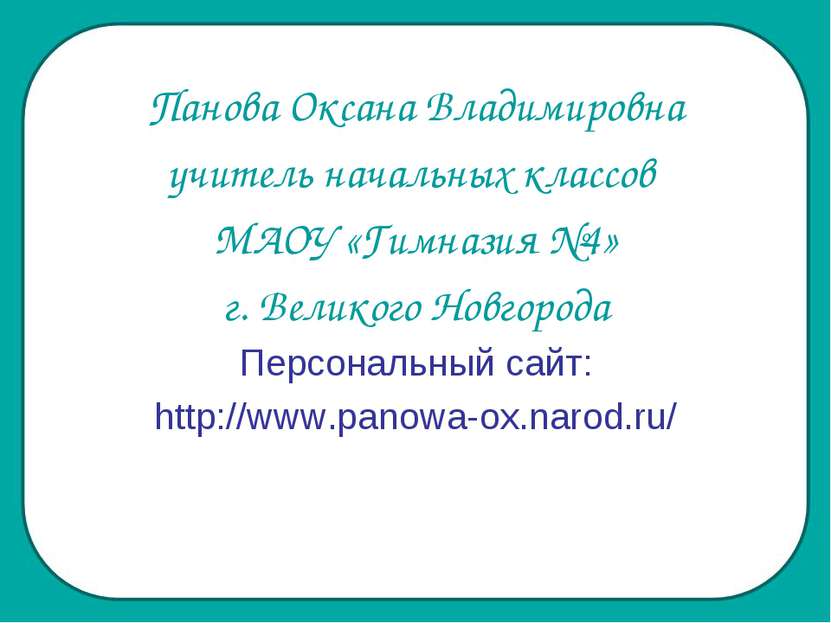 Панова Оксана Владимировна учитель начальных классов МАОУ «Гимназия №4» г. Ве...