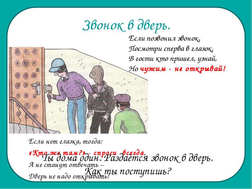 Звонок в дверь. Если позвонил звонок, Посмотри сперва в глазок, В гости кто п...