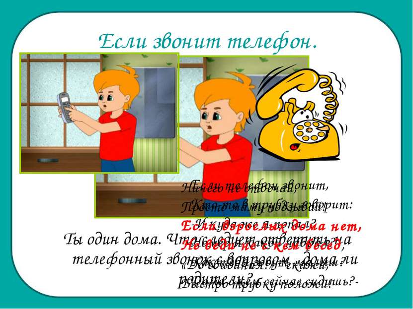 Если звонит телефон. Ты один дома. Что следует ответить на телефонный звонок ...