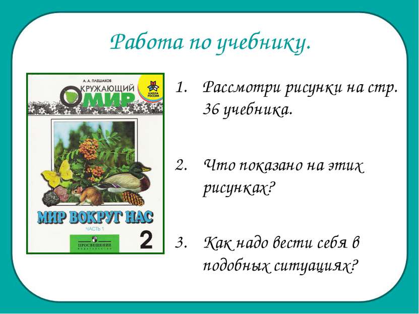 Работа по учебнику. Рассмотри рисунки на стр. 36 учебника. Что показано на эт...